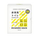 MOSHIMO HACK モシモハック 非常用トイレ 50回分【楽天倉庫直送h】モシモハック 非常用トイレ しっかり固まる 防災アイテム 簡易トイレ
