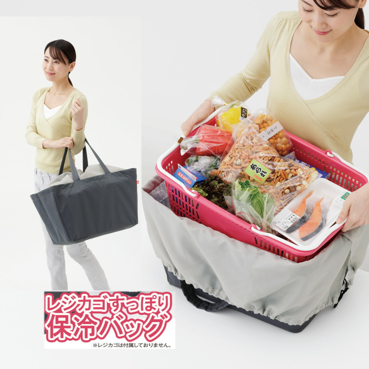 メイダイ レジカゴすっぽり保冷バッグ【楽天倉庫直送h】レジカゴすっぽり保冷バッグ レジ袋詰めが不要 保冷性バッグ 暑い日も 買い物袋