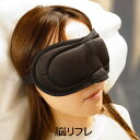 脳機能シート アイマスク 脳リフレ【ヘルシ価格】脳に休息を 安眠グッズ...(3)
