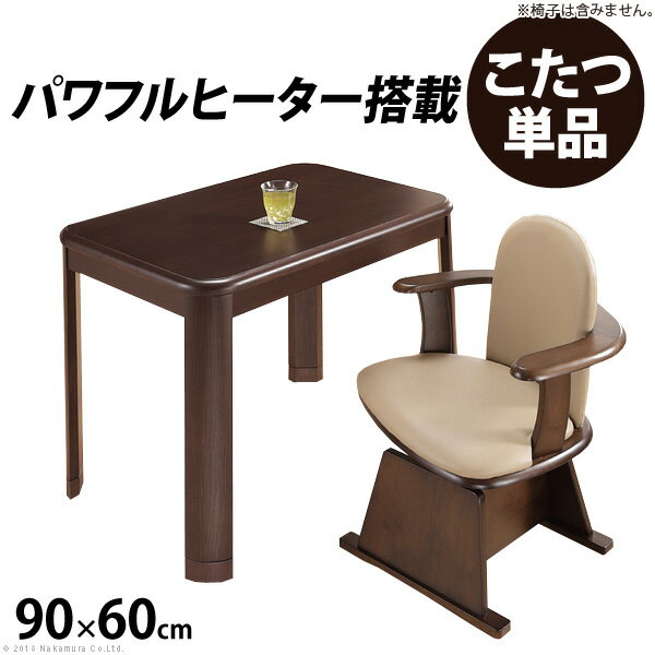 こたつ 長方形 ダイニングテーブル パワフルヒーター-高さ調節機能付きダイニングこたつ〔アコード〕 90x60cm こたつ本体のみ デスク テレワーク リモートワーク ステイホーム【直送品、割引不可品、突然終了欠品あり】