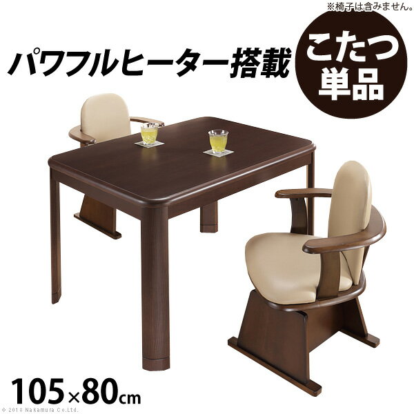 こたつ 長方形 ダイニングテーブル パワフルヒーター-高さ調節機能付きダイニングこたつ〔アコード〕 105x80cm こたつ本体のみ ハイタイプ テレワーク リモートワーク ステイホーム【直送品、割引不可品、突然終了欠品あり】