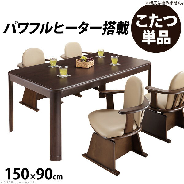 こたつ 長方形 ダイニングテーブル パワフルヒーター-高さ調節機能付きダイニングこたつ〔アコード〕 150x90cm こたつ本体のみ ハイタイプ テレワーク リモートワーク ステイホーム【直送品、割引不可品、突然終了欠品あり】