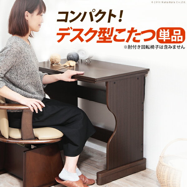 こたつ テーブル 長方形 デスク型ハイタイプこたつ〔フォート〕75x50cm 一人用 75 コタツ 炬燵 継ぎ足 デスク テーブル テレワーク リモートワーク ステイホーム【直送品、割引不可品、突然終了欠品あり】