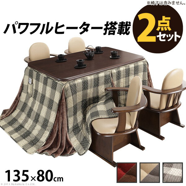こたつ 長方形 ダイニングテーブル パワフルヒーター-高さ調節機能付きダイニングこたつ〔アコード〕 135x80cm+専用省スペース布団 2点セット 布団セット セット 布団 ターンアップ ハイタイプこたつ テレワーク リモートワーク ステイホーム