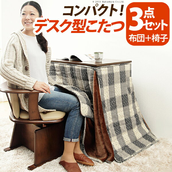 こたつ テーブル 長方形 デスク型ハイタイプこたつ〔フォート〕75x50cm 3点セット（こたつ本体+専用省スペース布団+肘付き回転椅子1脚） セット 布団 ターンアップ 一人用 75 コタツ 炬燵 継ぎ足 デスク テーブル テレワーク リモートワーク ステイホーム
