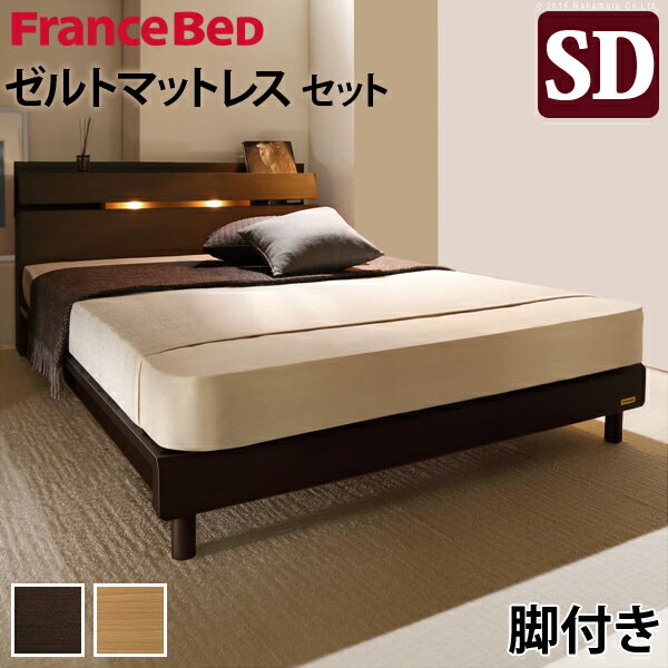 フランスベッド セミダブル 国産 コンセント マットレス付き ベッド 木製 棚 レッグ ライト付 ゼルト スプリングマットレス ウォーレン【直送品、割引不可品、突然終了欠品あり】