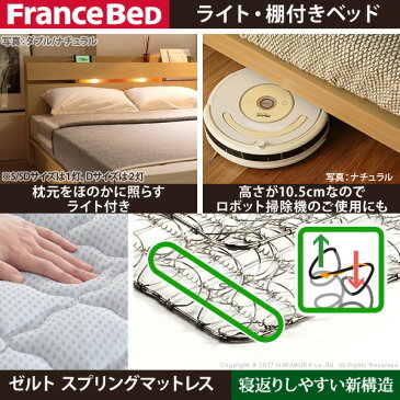 フランスベッド セミダブル 国産 コンセント マットレス付き ベッド 木製 棚 レッグ ライト付 ゼルト スプリングマットレス ウォーレン【直送品、割引不可品、突然終了欠品あり】