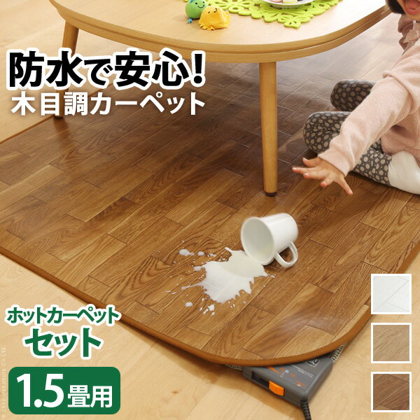 ホットカーペット カバー 防水 木目調ホットカーペット・カバー 〔ウッディ〕 1.5畳用（198x140） +ホ..