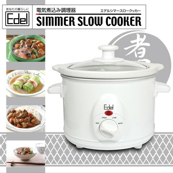 【シマースロークッカー】簡単操作で煮込み料理♪便利な電気煮込み調理器★同梱不可品★【シマースロークッカー】 ★同梱不可品★★欠品終了の場合はメール連絡★★返品キャンセル不可品★