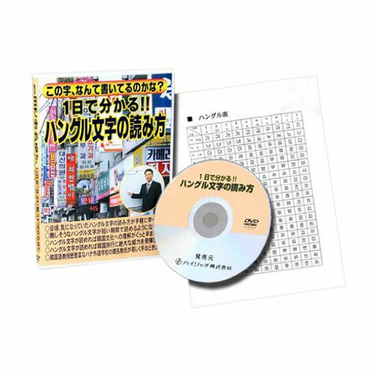 ハングル文字の読み方（DVD） 【楽天倉庫直送h】勉強 韓国語 覚える