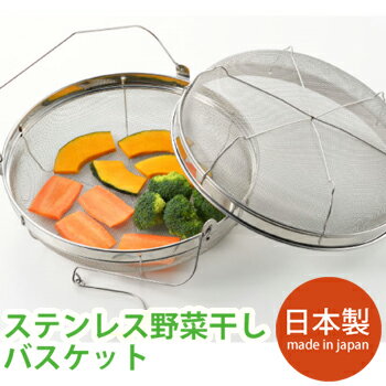 【5個購入で1個多くおまけ】ヨシカワ ステンレスの野菜干しバスケット 2004412 1個