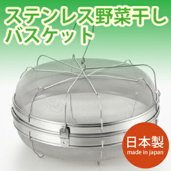 【5個購入で1個多くおまけ】ヨシカワ ステンレスの野菜干しバスケット 2004412 1個