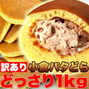【5個で1個多くおまけ】【訳あり】【大感謝価格 】『訳あり』小倉バタどらどっさり1kg約30個