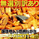 【訳あり】【大感謝価格 】訳あり 無選別徳用おかきメガ盛り1.4kg超