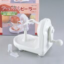 アップルピーラー C-0140【単品】【楽天倉庫直送h】【返品キャンセル不可】