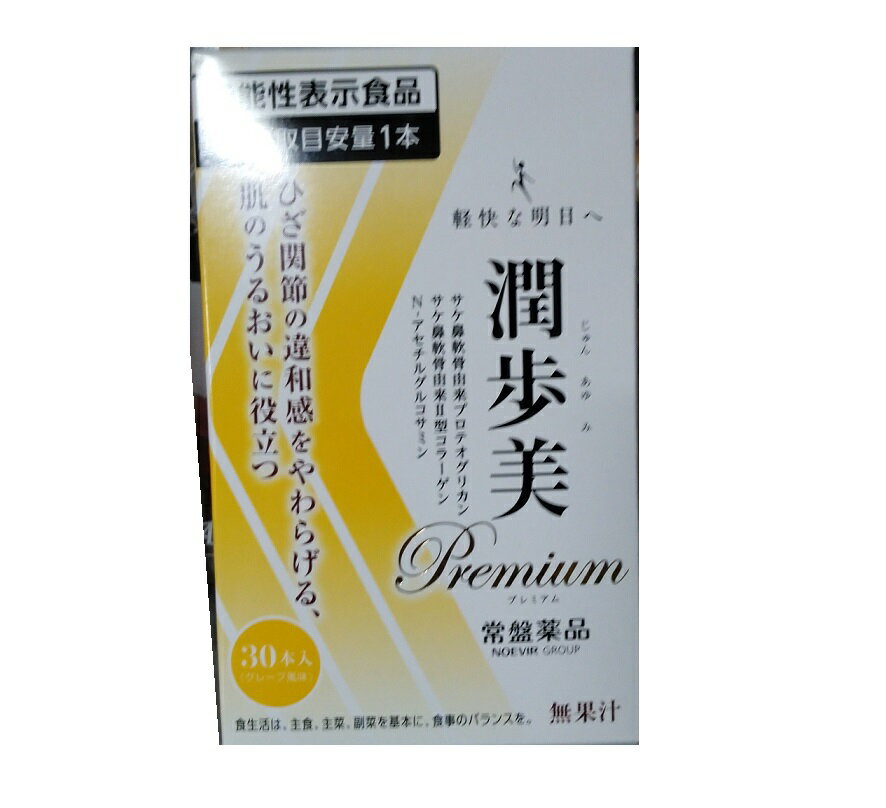 【機能性表示食品】常盤薬品工業 潤歩美Premium 30本【楽天倉庫直送】潤歩美プレミアム 健康食品 サプリメント サメ軟骨由来 プロテオグリカン コラーゲン グルコサミン配合