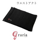 東海光学 gruria グルリア ウエストアクト S/M/L/LL【ヘルシ価格】ウエストアクト 腹巻 ウエストアクト 健康グッズ インナー