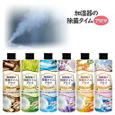 【大感謝価格】加湿器の除菌タイムアロマ 300mL 白檀の香り/グリーンティーの香り/マリンの香り/ラベンダーの香り/金木犀の香り/ムスクの香り【楽天倉庫直送】...