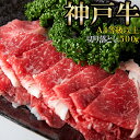 【2個セット(合計1kg)】【直送品】【大感謝価格 】A4等級以上!!霜降りに感動☆【無選別】神戸牛切り落とし 500gx2個セット合計1kg 和牛 ブランド牛...