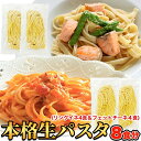 【ゆうメール】【ヘルシ価格 】生パスタ8食セット 720g(フェットチーネ180g×2袋・リングイネ180g×2袋)