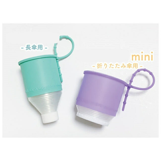 【定形外郵便】ビヨーン do　傘カバー mini 長傘用/折傘用(mini) 各全6色【割引不可品】テレビ放映 傘カバー 漏れない 漏らさない umbr..