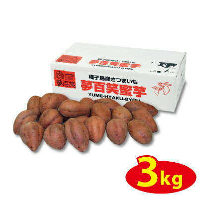 【直送品】夢百笑　種子島蜜芋3kg 返品キャンセル不可・割引不可 お一人様1個のみのサムネイル