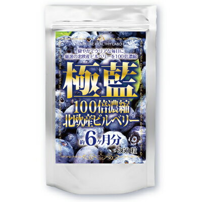 極藍100倍濃縮北欧産ビルベリー大容量 6ヵ月分 300mg×360粒健康食品 サプリメントブルーベリー ルテイン メグスリノキ