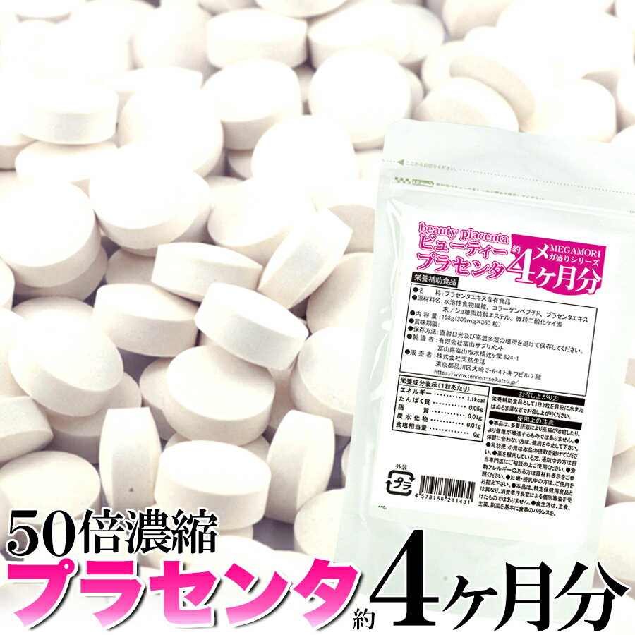 【8個購入で1個多くおまけ】【大感謝価格 】 メガ盛り50倍濃縮ビューティープラセンタ約4ヵ月分　360粒 割引不可 6個で送料無料 サプリメント　健康食品 1