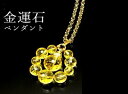 【メール便】大金運・黄水晶ペンダント K13876【楽天倉庫直送h】