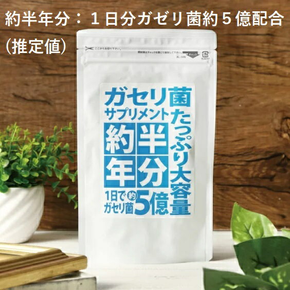 【即納】【ネコポスのみ】ガセリ菌 サプリメント たっぷり大容量約半年分ガセリ菌サプリメント 360粒 1日分ガセリ菌約5億。約半年分でガセリ菌約900億 ガセリ菌 サプリメント 栄養補助食品 乳酸菌 ダイエットサプリ