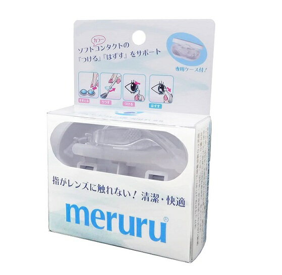 meruruメルル ソフトコンタクトレンズ付け外し器具【楽天倉庫直送h】指を触れずにつけはずしができる ..