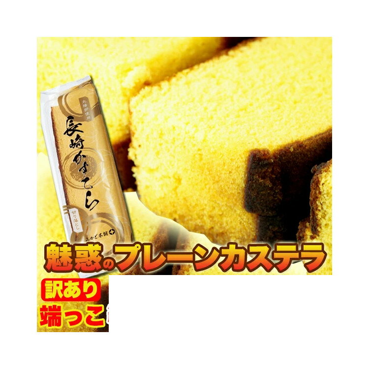 【約500g(2個セット)】カステラの端っこ約250g(2切)【楽天倉庫直送】【ヘルシ価格 】デザート お菓子 おやつ スイーツ 4562315820095