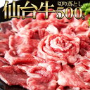 【3個セット(500g×3の1.5kgセット)】A5ランクの絶品お肉☆【無選別】仙台牛切り落とし 500gx3セット 1.5kg【ヘルシ価格】 牛肉 国産牛肉 ...