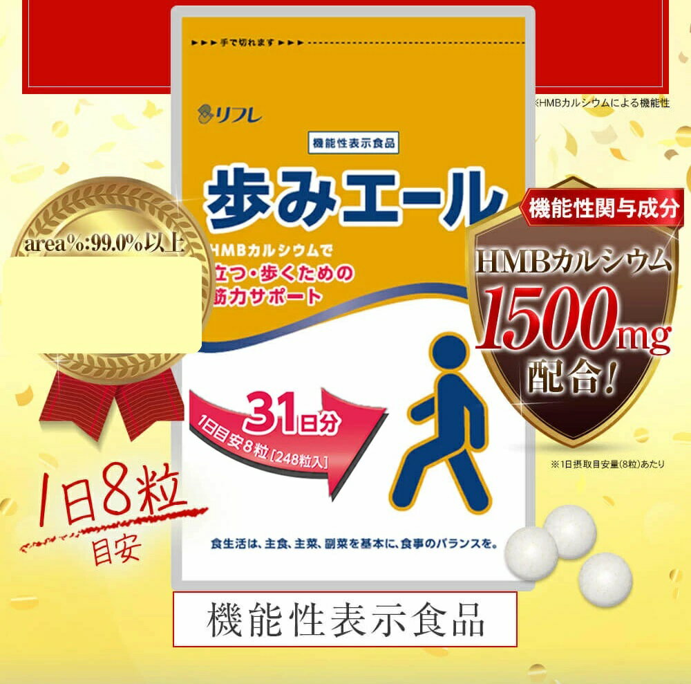 【5個購入で1個多くおまけ】【メール便】【機能性表示食品】歩みエール 248粒【楽天倉庫直送h】 健康食品 サプリメント カルシウム 筋力維持 体力維持 2