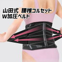 山田式 腰椎コルセットW加圧ベルト【ヘルシ価格】 腰椎サポーター 腰コ...(4)