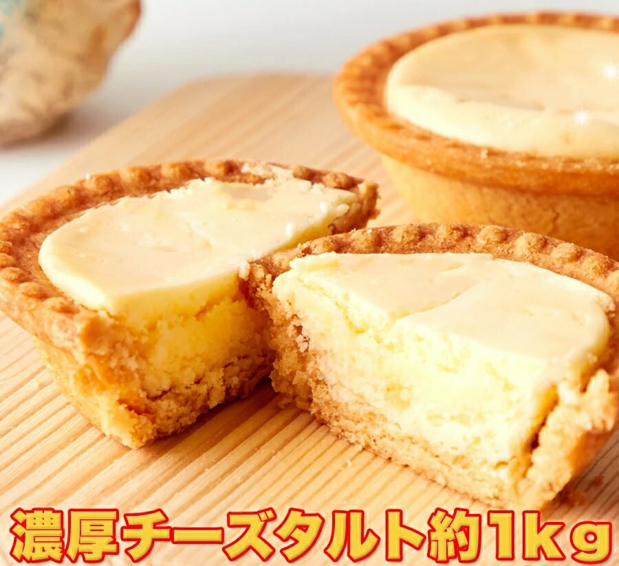 訳あり　濃厚チーズタルトどっさり1kg 【注文から1～2か月程度で出荷】のサムネイル