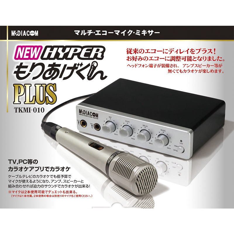 NEW HYPERもりあげくんPLUS TKMI-010【楽天倉庫365日出荷 直送】【割引不可品】【突然の欠品終了あり】 音響機器 カラオケ 簡単接続 マイク1本付き