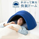 かぶって寝るまくらイグルーIGLOO 2.0【楽天倉庫直送h】【ヘルシ価格】 快眠 枕 ドーム型まくら 快眠ドーム 吸音 睡眠質