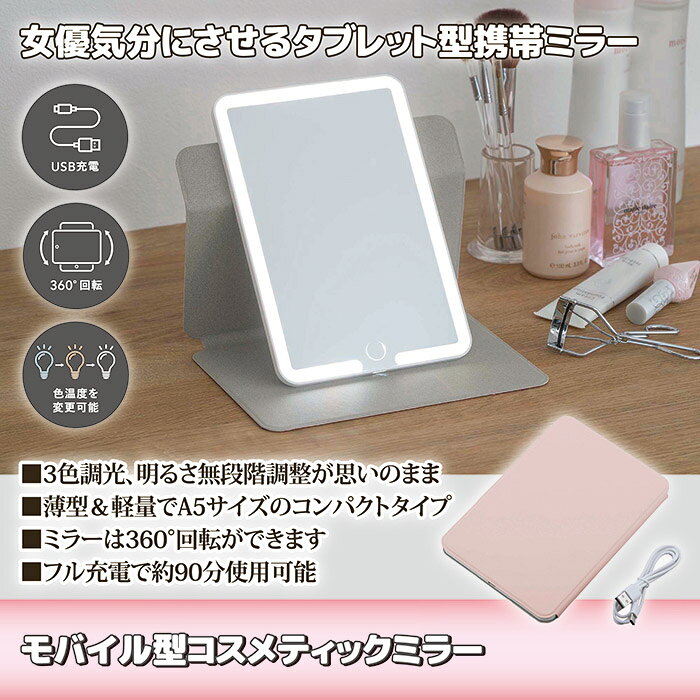 モバイル型コスメティックミラー SV-8166【楽天倉庫直送h】【返品キャンセル不可品】 ライト付きミラー 女優ミラー 卓上ミラー 360度回転 USB給電 3色調光 薄型 軽量 コンパクト [2]