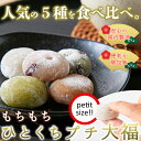 【楽天倉庫直送】個包装タイプで日持ちもgood!!急な来客にも☆もちもち♪ひとくちプチ大福アソート5種 1kg(250g×4袋)