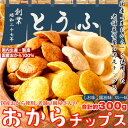 【3個で送料無料。5個購入で1個多くおまけ】【楽天倉庫直送】国産生おからを使用!!老舗豆腐屋さんのおからチップス3種(しお味、醤油味、カレー味) 約300g【注...