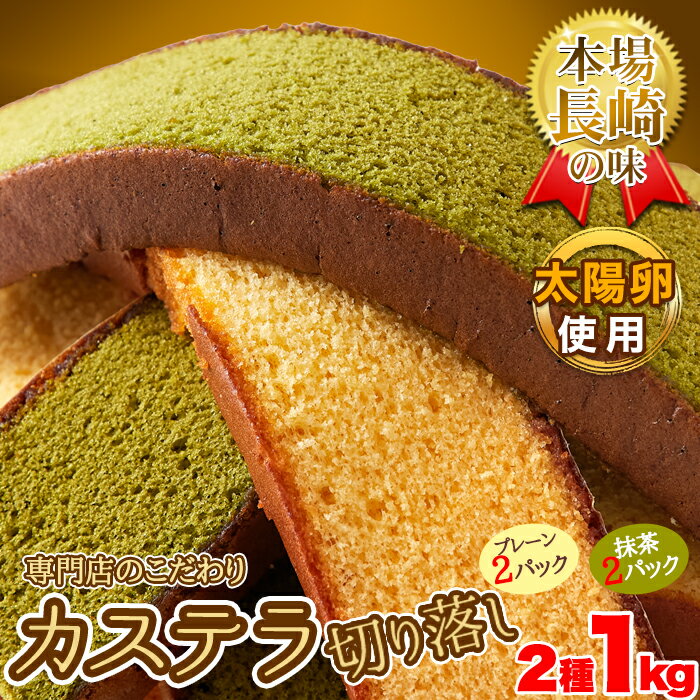 【訳あり】長崎カステラ切り落とし2種 4本セット【ヘルシ価格】 スイーツ お菓子 おやつ ケーキ プレー..