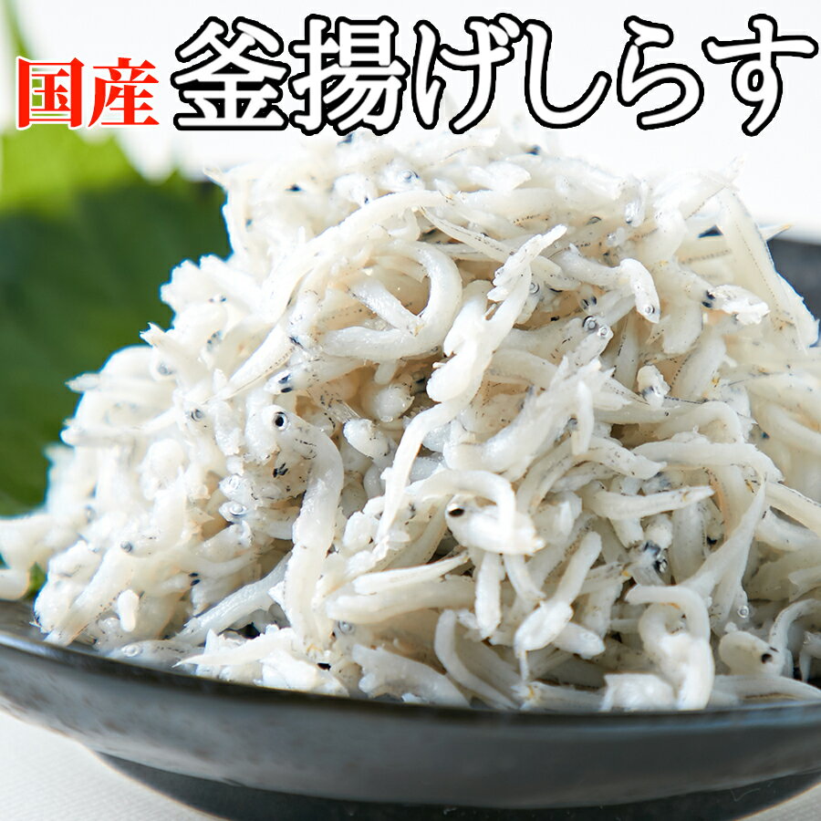 【直送品】【大感謝価格 】【合計2kg】こだわり抜いた高品質!!【業務用】国産釜揚げしらす500gx4【合計2kg】 送料無料 国産 いわしの稚魚 しらす丼 しらすおろし