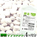 \1000円ポッキリ/ ダイエットサプリ メガ盛り 酵素サプリ約4ヵ月分 240粒 【割引不可品】【ネコポスのみ】