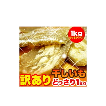 『訳あり 干し芋どっさり1kg（茨城県産）』