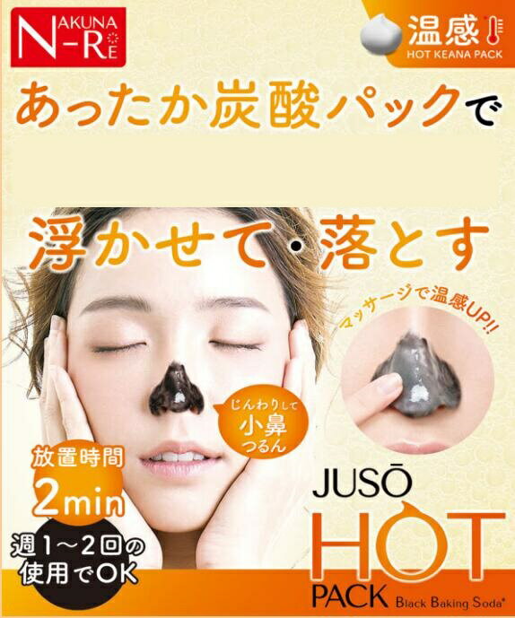 JUSO HOT PACK 55g 【大感謝価格 】 美容 スキンケア フェイシャルケア 小鼻パック 温感パック