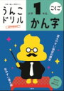 【あす楽対応】【メール便のみ】【大感謝価格 】日本一楽しい学習ドリル うんこドリル かん字　 小学1年生