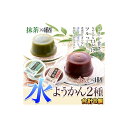 【大感謝価格 】老舗ようかん専門店のツルッとのど越し甘ささっぱり水ようかん(小豆・抹茶)2種×4個セット
