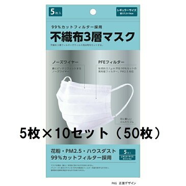 【あす楽対応】【10個セット】【大感謝価格】不織布3層マスク レギュラー5枚入×10セット