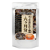 5個で1個プレゼント たっぷり黒にんにく卵黄　6か月分　250mg×360粒【楽天倉庫直送h】 4個で送料無料、5個で梱包時に…